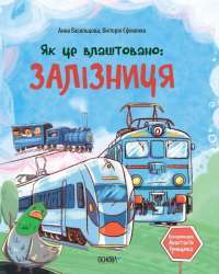 Як це влаштовано: Залізниця — Анна Васильцова,Вікторія Єфіменко #1