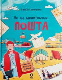 Як це влаштовано: Пошта — Вікторія Карнаушенко #1