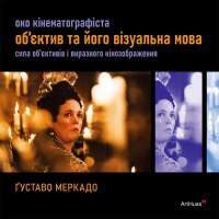 Око Кінематографіста. Об’єктив та його візуальна мова. Сила обʼєктивів і виразного кінозображення — Густаво Меркадо #1