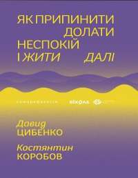 Як припинити долати неспокій і жити далі — Костянтин Коробов,Давид Цибенко #1