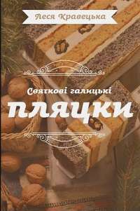 Святкові галицькі пляцки — Леся Кравецька #1