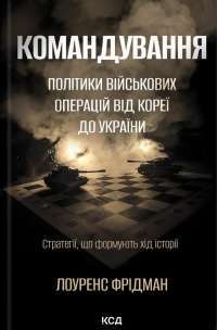 Командування. Політики військових операцій від Кореї до України — Лоуренс Фрідман #1