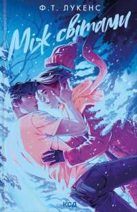 Між світами — Ф. Т. Лукенс #1