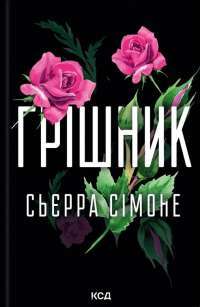 Грішник. Книга 2 — Сьєрра Сімоне #1