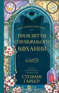 Прокляття справжнього кохання — Стефані Гарбер #1