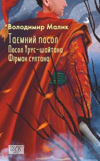 Таємний посол. Посол Урус-шайтана. Книга 1. Фірман султана. Книга 2 — Володимир Малик #1