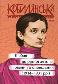 Любов до рідної землі. Новели та оповідання (1914–1931 рр.) — Ольга Кобилянська #1