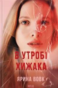В утробі хижака — Ярина Вовк #1