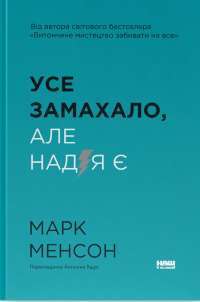 Усе замахало. Але надія є — Марк Менсон #1