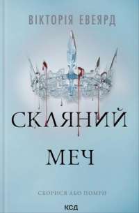 Скляний меч. Книга 2 — Виктория Авеярд #1
