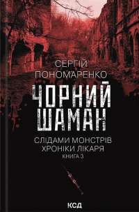 Упир. Книга 1 — Сергій Пономаренко #1
