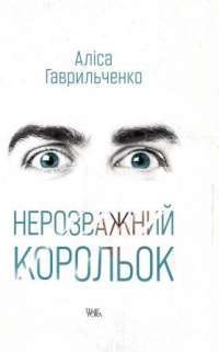 Нерозважний корольок — Аліса Гаврильченко #1