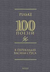 Рільке в перекладах Василя Стуса #1