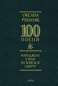 Народжені у волі не бояться смерті — Оксана Рубаняк #1