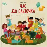 Час до садочка — Анна Суйка #1