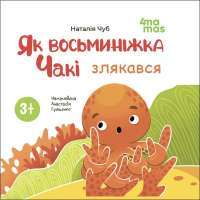 Як восьминіжка Чакі злякався — Наталія Чуб #1