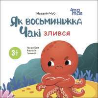 Як восьминіжка Чакі злився — Наталія Чуб #1