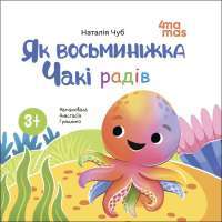 Як восьминіжка Чакі радів — Наталія Чуб #1