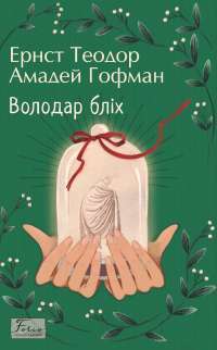 Володар бліх — Ернст Теодор Амадей Гофман #1