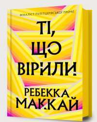 Ті, що вірили — Ребекка Маккай #1