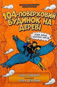 104-поверховий будинок на дереві — Енді Гріффітс #1