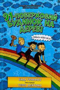 Книга 91-поверховий будинок на дереві — Енді Гріффітс #1