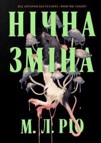 Нічна зміна — М. Л. Ріо #1