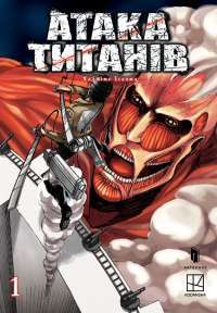 Атака титанів. Том 1 — Хаджіме Ісаяма #1