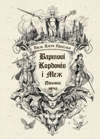 Вартові Кордонів і Меж. Книга 1. Посвята меча — Гаель Алехо Грахілья #1