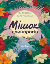 Мішок єдинорогів — Марина Марченко #1