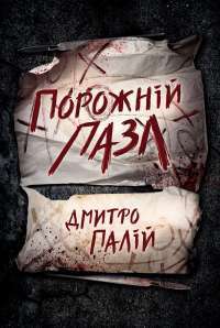 Порожній пазл. Книга 1 — Дмитро Палій #1