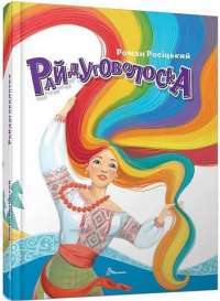 Райдуговолоска — Роман Росіцький #1