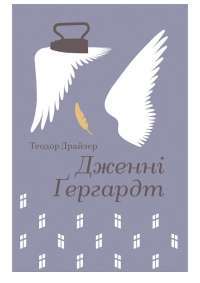Дженні Гердгарт — Теодор Драйзер #1