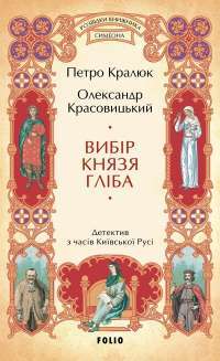 Вибір князя Гліба — Олександр Красовицький,Петро Кралюк #1