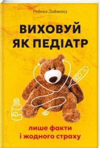 Виховуй як педіатр: лише факти і жодного страху — Ребекка Даймонд #1