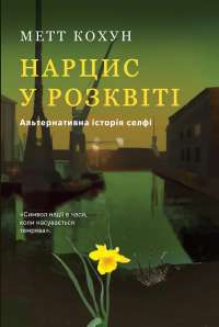 Нарцис у розквіті. Альтернативна історія селфі — Метт Колкун #1
