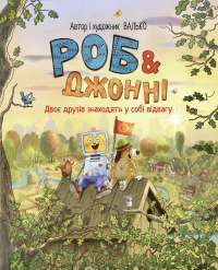 Роб і Джонні. Книга 2. Двоє друзів знаходять у собі відвагу — Валько #1