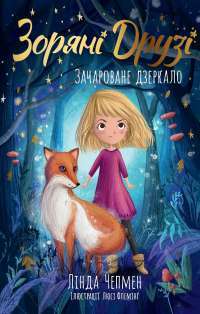 Зоряні Друзі. Книга 1. Зачароване дзеркало — Лінда Чепмен #1