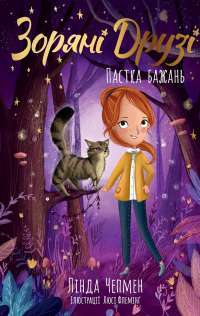 Зоряні Друзі. Книга 2. Пастка бажань — Лінда Чепмен #1