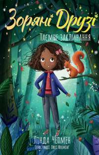 Зоряні Друзі. Книга 3. Таємне заклинання — Лінда Чепмен #1