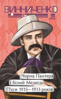 Чорна Пантера i Білий Медвідь. П’єси 1911—1913 років — Володимир Винниченко #1