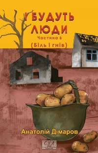 І будуть люди. Частина 6 (Біль і гнів) — Анатолій Дімаров #1