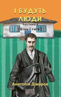 І будуть люди. Частина 4 (Біль і гнів) — Анатолій Дімаров #1