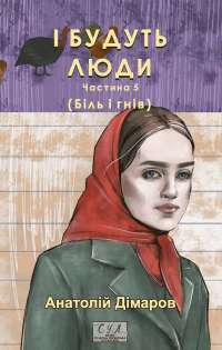І будуть люди. Частина 5 (Біль і гнів) — Анатолій Дімаров #1