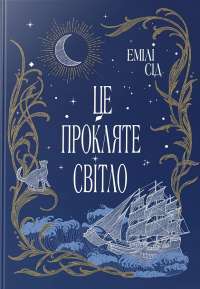 Це прокляте світло — Емілі Сід #1