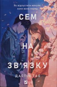 Сем на зв'язку — Дастін Тао #1