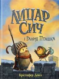 Лицар Сич і Рання Пташка — Крістофер Деніс #1