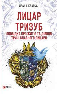 Лицар Тризуб. Оповідка про житіє та діяння тричі славного лицаря — Йван Шкварка #1