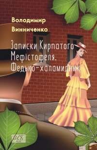 Записки Кирпатого Мефістофеля. Федько-халамидник — Володимир Винниченко #1