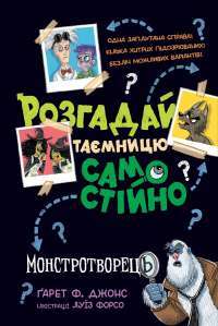 Розгадай таємницю самостійно. Книга 1. Монстротворець — Ґарет Ф. Джонс #1